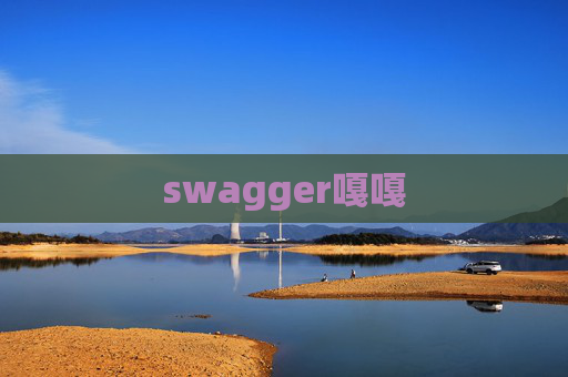 swagger嘎嘎